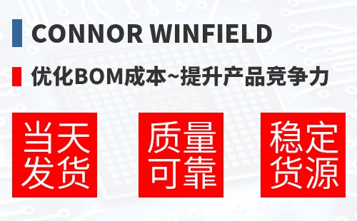 Connor Winfield �Ż�BOM�ɱ�,������Ʒ������